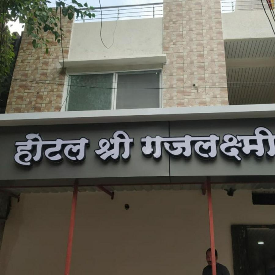 Shree Gajlaxmi Hotel Walking Distance From Mahakaleswar Ujjain Exterior foto
